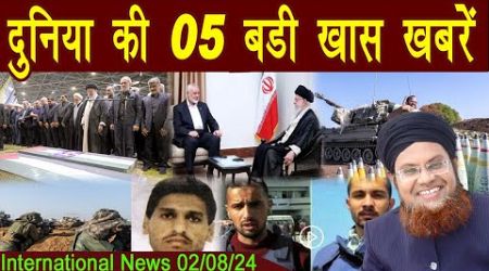 02Aug | International Top 5 News | Duniya Ki 5 Khaas badi Khabrein | Viral News Live
