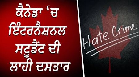 ਕੈਨੇਡਾ ‘ਚ ਇੰਟਰਨੈਸ਼ਨਲ ਸਟੂਡੈਂਟ ਦੀ ਲਾਹੀ ਦਸਤਾਰ | Hate Crime | International Student | RED FM Canada