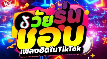 #เพลงฮิตในTIKTOK ★วัยรุ่นชอบ ตื๊ดมันส์ๆ★ เบสแน่นๆ 