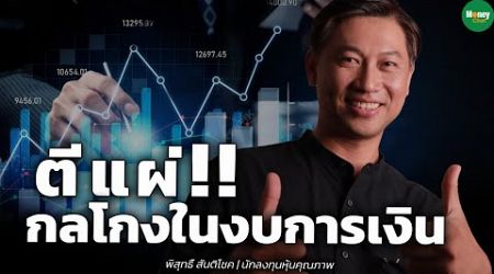 ตีแผ่!! กลโกงในงบการเงิน - Money Chat Thailand : พิสุทธิ์ สันติโชค