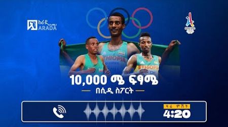 በጉጉት የሚጠበቀው ወንዶች 10ሺ ሜትር ሩጫ ፍፃሜ ውድድር | ፓሪስ ኦሎምፒክ | CD Sport