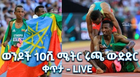 ወንዶች 10ሺ ሜትር ሩጫ ፍፃሜ ውድድር | Paris 2024 Olympics | ፓሪስ ኦሎምፒክ