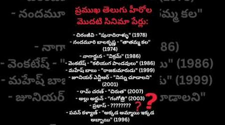 హీరో మొదటి సినిమా?#shorts#education#viral#telugu #tdp party#janasena party