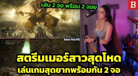 สตรีมเมอร์สาวโชว์เทพ จบเกมพร้อมกันสองจอด้วย Dance Pad และจอยคอนโทรลเลอร์?