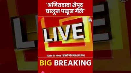 Ambadas Danve News : ठाकरे गटाच्या निशाण्यावर Ajit Pawar : Maharashtra Politics | Marathi News