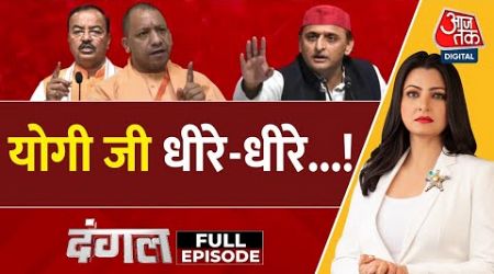 Dangal Full Episode: UP में सियासी हलचल! | CM Yogi | UP Politics | Akhilesh Yadav | Chitra Tripathi