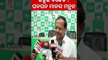 ଛିଡୁଛି ବିଜେଡି ! ଘନଘନ ମାନସ ମନ୍ଥନ | BJD | BJP | Congress | Odisha Politics | | Mohan | Naveen |