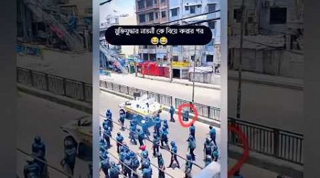 কোটা দারি পুলিশ হা হা হা #students #education #shorts #bangladesh #savebangladeshistudents #short