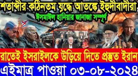 ABC World Newsআন্তর্জাতিক সংবাদ। Today 03 Aug 2024 International Banglanews আন্তর্জাতিক খবর BBC