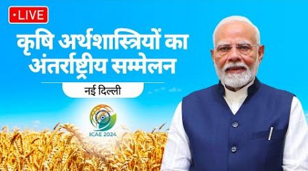LIVE: PM Modi inaugurates the 32nd International Conference of Agricultural Economists