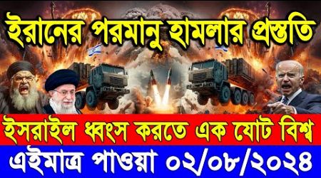 ABC World News 02Aug&#39;&#39; 2024 আন্তর্জাতিক সংবাদ International news Today আন্তর্জাতিক খবর BBC NEWS