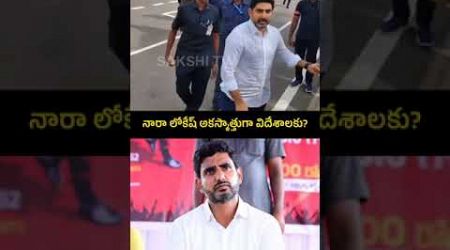 నారా లోకేష్ అకస్మాత్తుగా విదేశాలకు?#naralokesh #andhrapradesh #politics #TeluguDesamParty #news