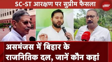 SC ST Verdict Political Reaction: असमंजस में Bihar के राजनितिक दल, जानें कौन कहां | Bihar Politics