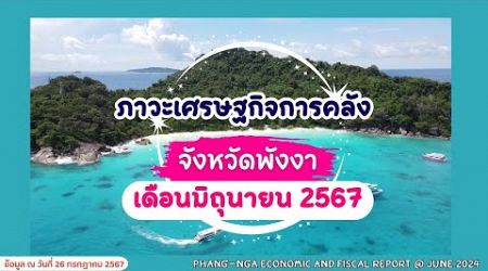 ภาพรวมเศรษฐกิจจังหวัดพังงา เดือนมิถุนายน 2567 (Phang-Nga Economic and Fiscal Report @ June 2024)