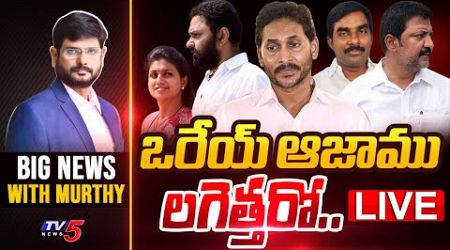 LIVE : ఒరేయ్ ఆజాము లాగెత్తరో | Big News Debate with Murthy | YSRCP | AP Politics | Jagan | TV5 News