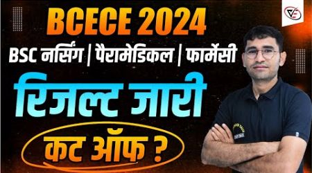 BCECE 2024 RESULT OUT | BIHAR BSC NURSING 2024 RESULT KAISE DEKHE | BCECE 2024 CUT OFF | BCECE 2024