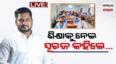 Live | ଶିକ୍ଷାକୁ ନେଇ ସୂରଜ କହିଲେ... | Argus Education Next Season 3 | 03 Aug 2024 | Argus Digital