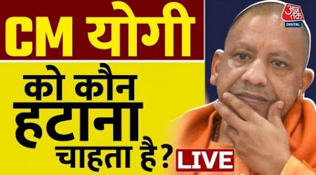UP Political News LIVE: CM योगी को कौन हटाना चाहता है? | Keshav Prasad Maurya | CM Yogi | Aaj Tak