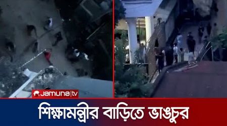 চট্টগ্রামে শিক্ষামন্ত্রীর বাসভবনে ভাঙচুর | Education Minister | Student Protest | Jamuna TV