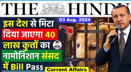 3 August 2024 | The Hindu Newspaper Analysis | 3 August Current Affairs Today | Turkey Dog Law |UPSC