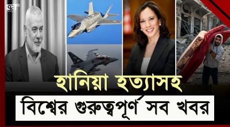 বিশ্বের গুরুত্বপূর্ণ সব খবর ; ৩ আগস্ট,২০২৪ | International News | Ekattor TV