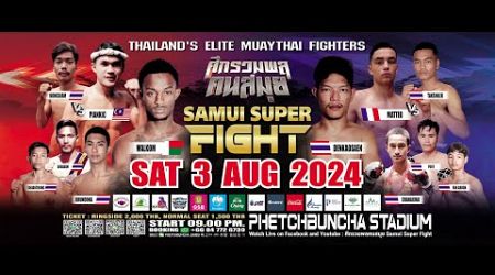 ศึกรวมพลคนสมุย Samui Super Fightวันเสาร์ที่ 3 สิงหาคม 2567