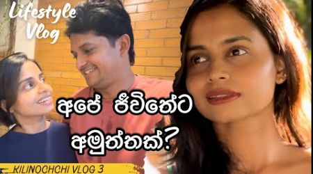 අපේ ජීවිතයට අමුත්තක්? | A change in our lifestyle