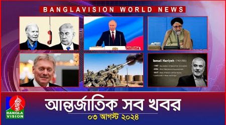 আন্তর্জাতিক সব খবর | Banglavision World News | 03 August 2024 | International News Bulletin