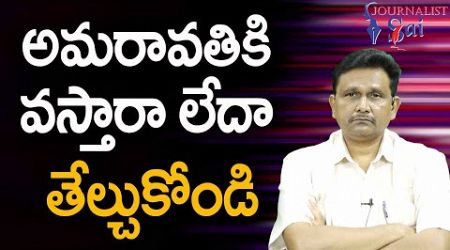 Babu Govt Give Deadline అమరావతికి వస్తారా లేదా తేల్చుకోండి