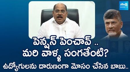 Nalamaru Chandra Sekhar Reddy Fires On Chandrababu | AP Government Employees | @SakshiTV