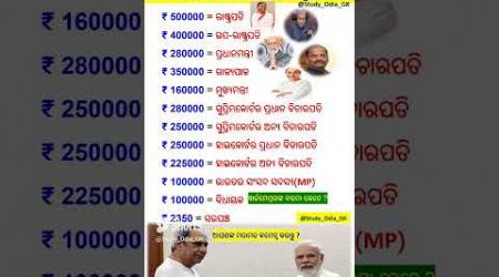 ମୁଖ୍ୟ ସଦସ୍ୟ ଏବଂ ଦରମା || Salary of government officials in India 