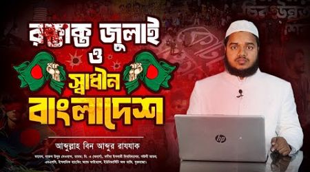 রক্তাক্ত জুলাই ও স্বাধীন বাংলাদেশ| ABDULLAH BIN ABDUR RAZZAK| কোটাআন্দোলন| Anti government movement