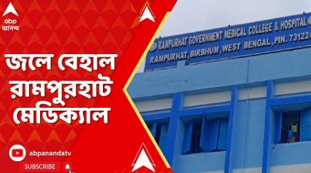 Rampurhat Medical College: রামপুরহাট মেডিক্যাল কলেজ হাসপাতালের এক্স-রে রুমে জল। বন্ধ পরিষেবা