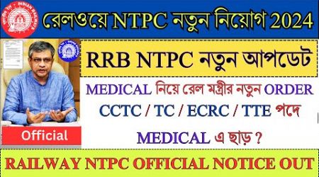 রেলওয়ে NTPC নতুন বড় আপডেট | Railway NTPC New Recruitment 2024 | NTPC Medical 2024 | #ntpc #job