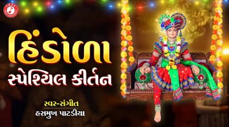 સ્વામિનારાયણ હિંડોળા સ્પેશ્યિલ | હિંડોળા કીર્તન | Hasmukh Patadiya | Popular Swaminarayan Kirtan