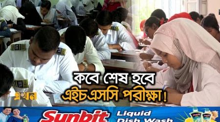 দিন দিন বাড়ছে শিক্ষার্থীদের পিছিয়ে পড়ার শঙ্কা! | HSC Exam Date | Education System | Ekhon TV
