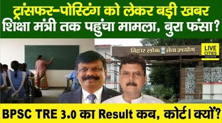 Education Department में Bihar Govt. Teachers Transfer-Posting, S.Siddharth ? BPSC Result ?