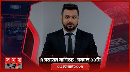 এ সময়ের বাণিজ্য | সকাল ১১টা | ০৩ আগস্ট ২০২৪ | Somoy TV Business Bulletin 11am | Business News