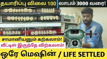 10 × 10 அரை | ஒரு சிறிய மெஷின் | நாள் ஒன்றுக்கு 10000 வரை லாபம் | Business Ideas 2024 Tamil #tamil