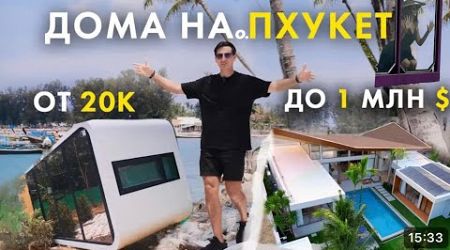 ОБЗОР НЕДВИЖИМОСТИ НА о. ПХУКЕТ ОТ 20 000$ ДО 1 000 000$ | Real estate Phuket