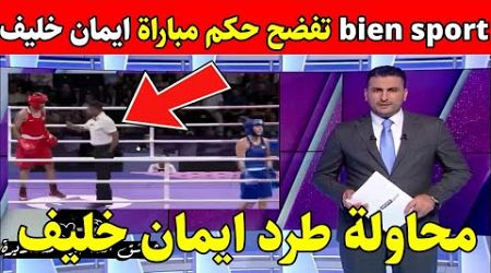 شاهد bein sport تكشف محاولة طرد ايمان خليف ضد المجرية لوكا هاموري