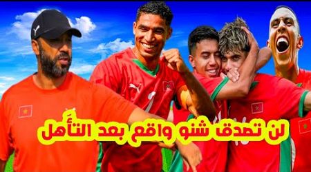 لن تصدق⬅️شنو واقع بعالمية المغاربة المنتخب الاولمبي الى نصف نهائي تاريخي ضد اسبانيا+سفيان رحيمي