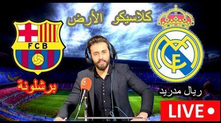بث مباشر مباراة ريال مدريد و برشلونة كلاسيكو الأرض بتعليق المعلق لاوين هابيل الكردي