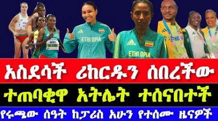 ሊና አለማየሁ ሪከርድ ሰበረች የፓሪስ ሩጫ የአሁን የአትሌቲክስ ዜናዎች | Ethiopian athletics 2024 today news| አትሌቲክስ 2024