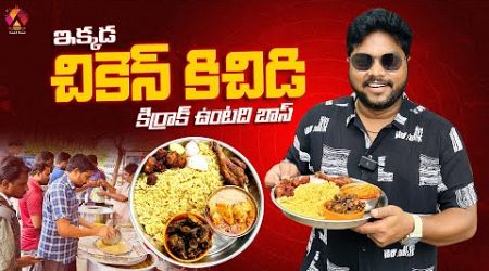 చికెన్ కిచిడి కిర్రాక్ బాస్ | Vasavi Khichdi Point Vijayawada | Varieties of Nov-Veg Khichdi |Aadhan