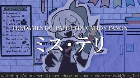 30秒でわかるFundamental Paper Education Fanon「ミス・テリ」