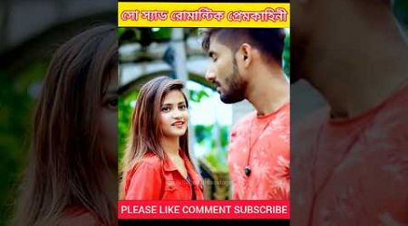 সো স্যাড রোমান্টিক প্রেমকাহিনী পাট 145 #sagarruidasvlogs #trending #education #shorts