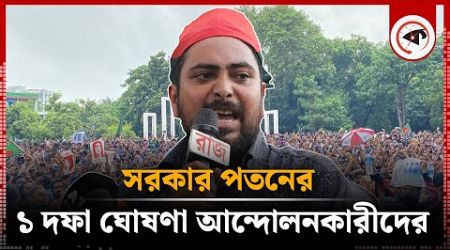 সরকার পতনের ১ দফা ঘোষণা আন্দোলনকারীদের | Govt Fall 1 Demand | Kalbela