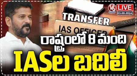 LIVE: Telangana Govt Transfers 8 IAS Officers | CM Revanth Reddy | V6 News