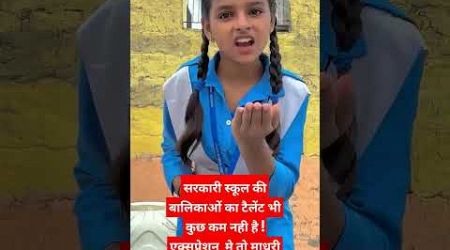 The most amazing expression of government school girls! #shotsfeed #shortvideo #trending